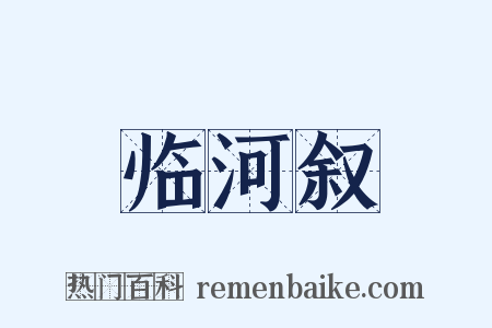 临河叙是什么意思的图片